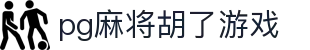 pg麻将胡了游戏_麻将胡了官网下载_安全娱乐导航